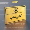 پلاک لیزری کافی شاپ
